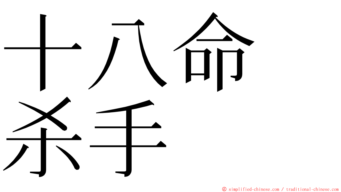 十八命　杀手 ming font